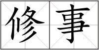 修事