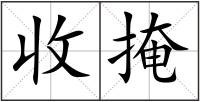 收掩