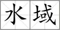 水域