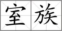室族