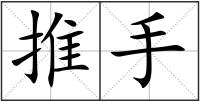 推手