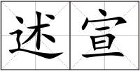 述宣