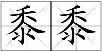 黍黍