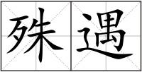 殊遇