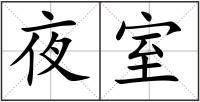 夜室