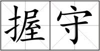 握守