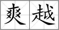 爽越