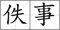 佚事