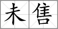 未售