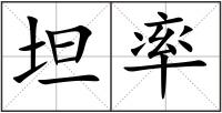 坦率