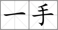 一手