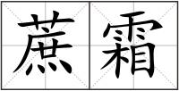 蔗霜