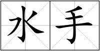 水手