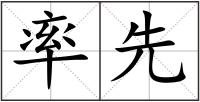 率先