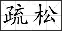 疏松