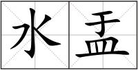 水盂