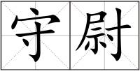 守尉