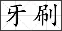 牙刷