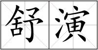 舒演