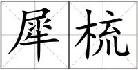 犀梳