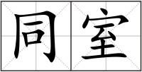 同室