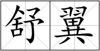舒翼