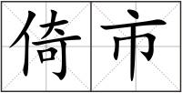 倚市