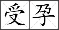 受孕