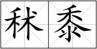 秫黍