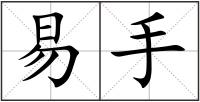易手