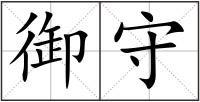 御守