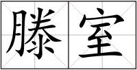 滕室