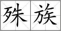 殊族