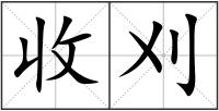 收刈