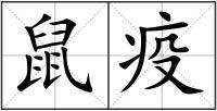 鼠疫
