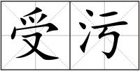 受污