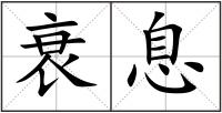 衰息