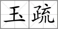 玉疏