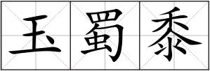 玉蜀黍
