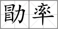 勖率