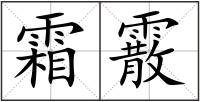 霜霰