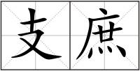 支庶