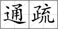 通疏