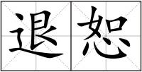退恕