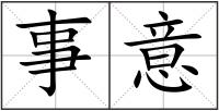 事意