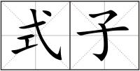 式子