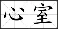 心室
