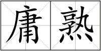庸熟