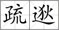 疏逖