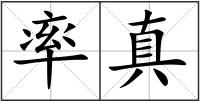 率真